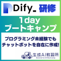 法人向け「Dify研修」サービスを提供開始～来週開催「