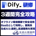 法人向け「Dify研修」サービスを提供開始～来週開催「