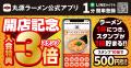 【丸源ラーメン】『丸源ラーメン 江戸川鹿骨店』が202