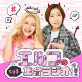 SHElikes ×『エルフのとりま集合ラジオ！』番組初の公