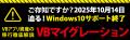 【Windows10 サポート終了】2025年10月14日まで残り6