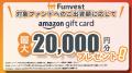 貸付型クラウドファンディング「Funvest」4/17より新