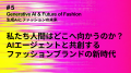 生成AIでファッションの未来を創造するイベント「TOKY