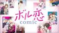 オトナ女子向けコミックレーベル「ボル恋comic」英語