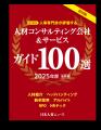 採用担当者のための「人材コンサルティング会社＆サー
