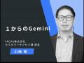 Google Gemini・Microsoft Copilot対応！生成AI活用コ