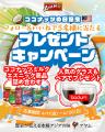 豪華賞品も！注目のココナッツミルク詰め合わせが当た