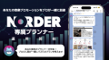 「届く」ことを、約束する。NORDER専属プランナー、再