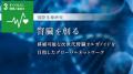 国際先導研究「腎臓を創る」を発足