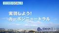 土浦市／田中鉄工／事業構想大学院大学　ゼロカーボン