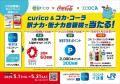 「curico＆コカ・コーラ 駅ナカ・街ナカ自販機で当た