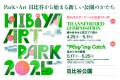 Park×Art　日比谷から始まる新しい公園のかたち「Hibi