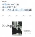 オークネット創業40周年　～ブランドムービーおよび40