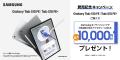 「Samsung Galaxy Tab S10 FE｜Tab S10 FE+」（Wi-Fi