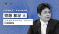 人材育成プログラムDMN2025の講師紹介（5）