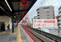 ～駅のホームの安全性向上にむけて～鉄道駅バリアフリ