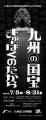 『刀剣乱舞ONLINE』と特別展「九州の国宝　きゅーはく