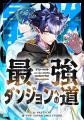 ピッコマにて、4/20(日)より新連載『最強ダンジョンへ