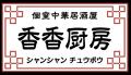 【北海道イタリアン ミア・ボッカ、いただきコッコち