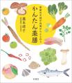 6月4日『季節の不調が内側からととのう　かんたん薬膳
