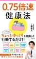ベストセラー多数！ 現役内科医の工藤孝文氏が教える