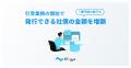 Siiibo証券が提供する資金調達サービスを通じて、発行