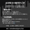 【お笑いラジオアプリGERA】「永田敬介の絶望ラジオ」