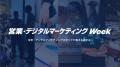 Translead CRM「営業・デジタルマーケティング Week 