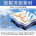 話題の放射冷却素材「Radi-Cool生地※1」を使用しutf-8