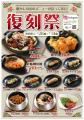 【期間限定】懐かしの味が今よみがえる！「復刻祭」4
