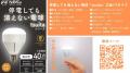 【TONICHI】停電しても消えない電球「tsuita（ついた