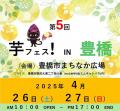 2025年4月26日27日開催！第5回芋フェス！ＩＮ　豊橋　