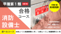 消防設備士甲種/乙種第1類試験対策コース新規開講！