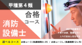 消防設備士甲種/乙種第1類試験対策コース新規開講！