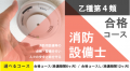 消防設備士甲種/乙種第1類試験対策コース新規開講！