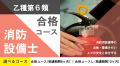 消防設備士甲種/乙種第1類試験対策コース新規開講！