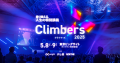 ビジネスイベント「Climbers 2025（クライマーズ）」