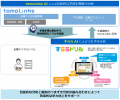 学校教育向けソリューション「tomoLinks(R)（トモリン