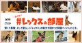 【アクションチャンネル】GWは、スーパーワンコ・レッ