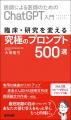 医師による医師のためのChatGPT入門『臨床・研究utf-8