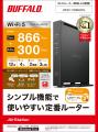 シンプル機能で使いやすい定番ルーター。Wi-Fi 5対応