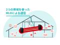 【最新スマホが快適に】3本のアンテナでスマホ体験を