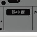 どこでも使いやすく、快適なくらしをサポート　新環境