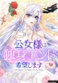 ピッコマにて、4/23(水)より新連載『公女様は独身エン
