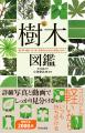 【葉・幹・樹形・花・実・冬芽】６つの部位で、一年中