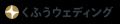くふうウェディングとウィーブが業務提携、「みんなの