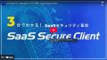 Entra IDに対応、SaaS専用クライアント 「SaaS Sutf-8