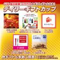 「GWデイリーギフトカップ」開催！入賞人数1,425人！
