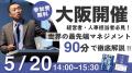 【大阪初開催】売上100億円を目指す中小企業の成長を