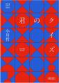 小川哲の大ヒット作『君のクイズ』文庫版ついに発売。